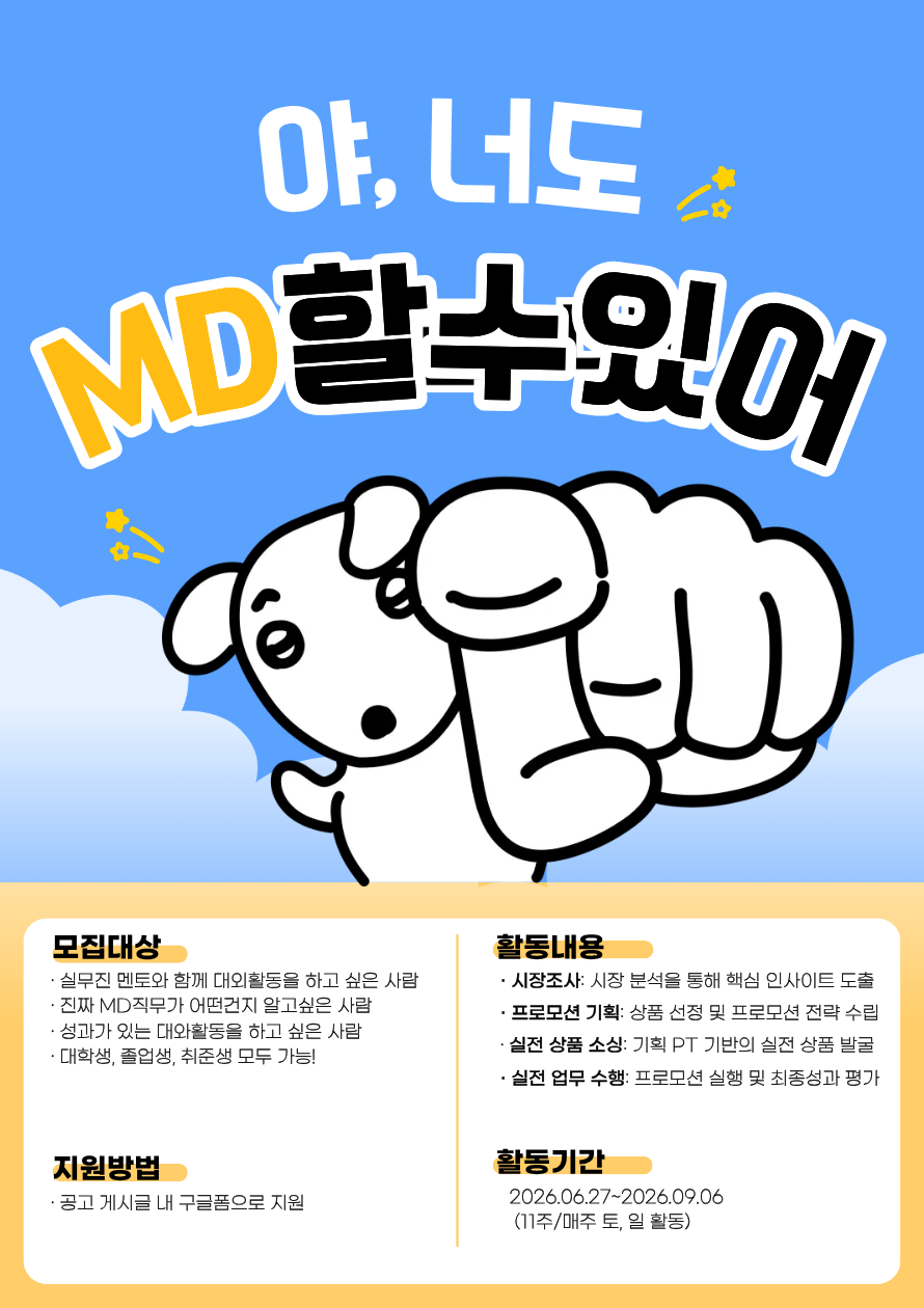 [앵콜모집]11주면 너도, 나도 MD가 될 수 있다! 실무진과 함께 하는 실무MD 프로젝트(기획부터 성과까지)