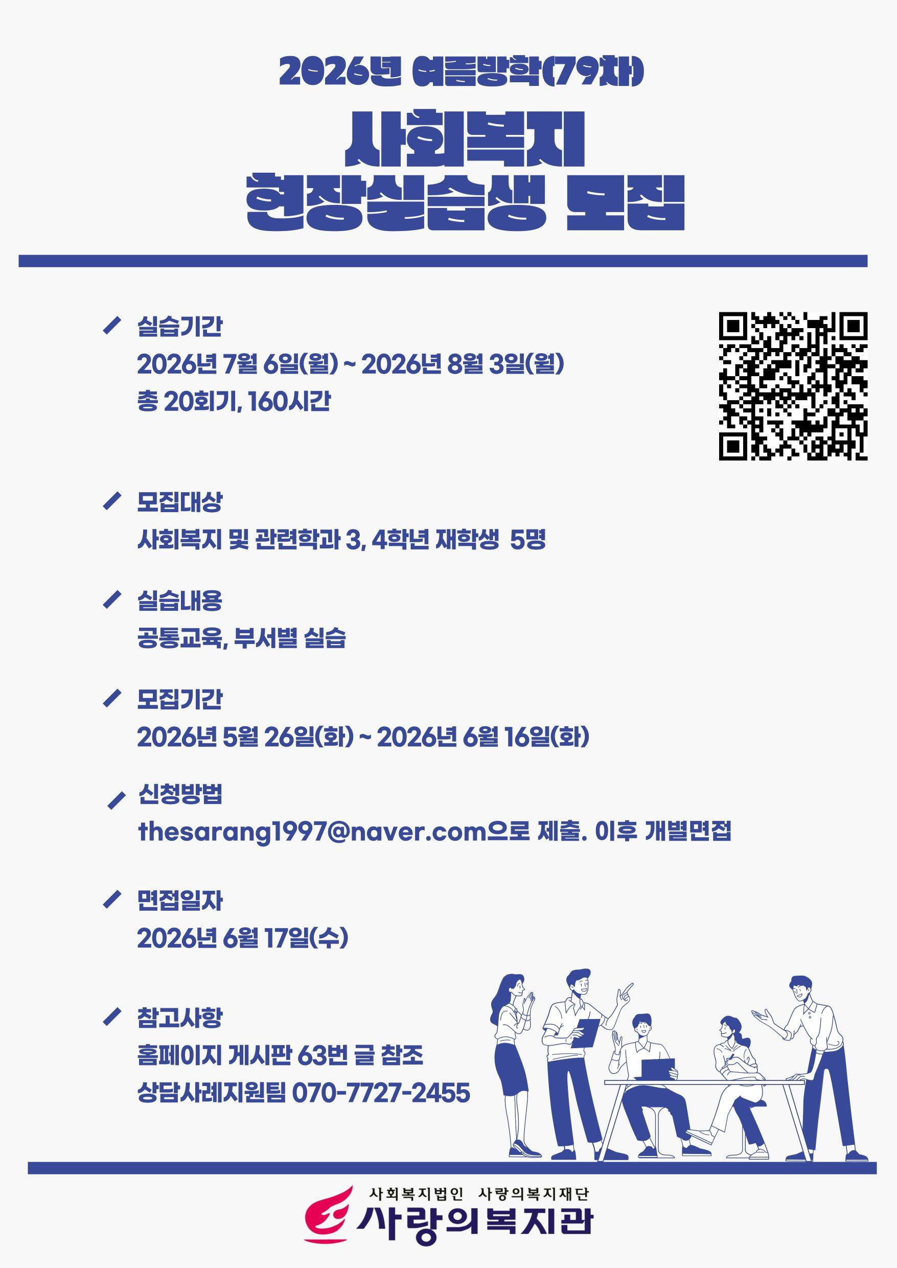 [사랑의복지관] (79차) 2026년 여름방학 사회복지 현장실습생 모집