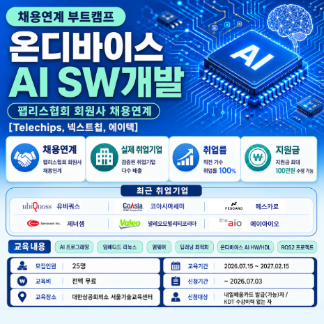 [Telechips, 넥스트칩, 에이텍] AI 시스템반도체 설계 및 SW 채용연계 7월 부트캠프 (전액 무료, KDT)