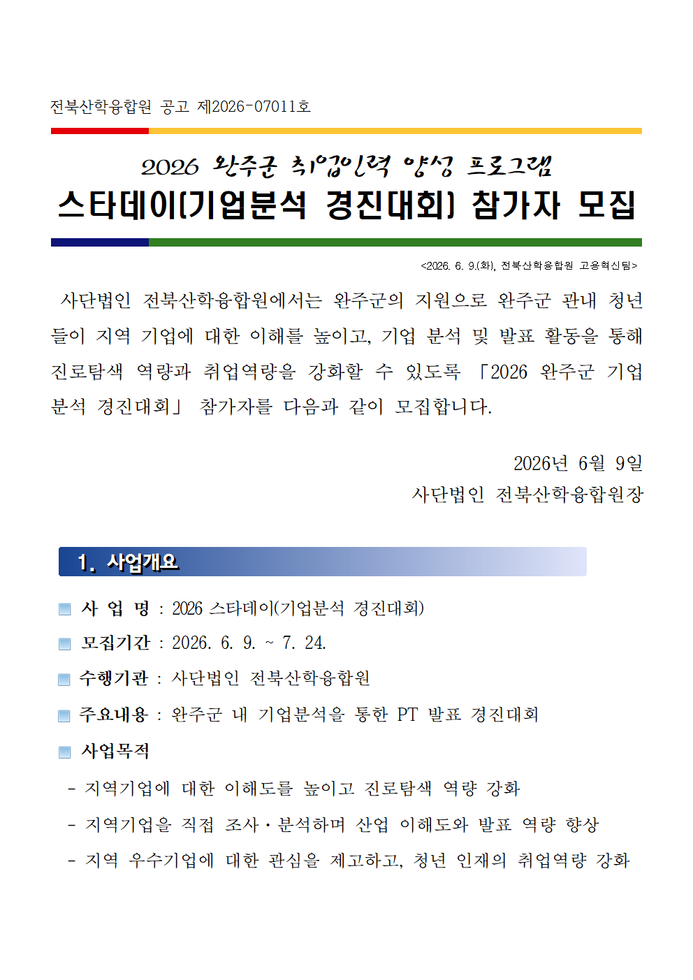 2026 완주군 취업인력 양성 프로그램 스타데이 (기업분석 경진대회)