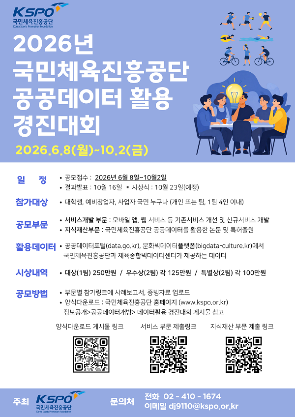 2026년 국민체육진흥공단 공공데이터 활용 경진대회