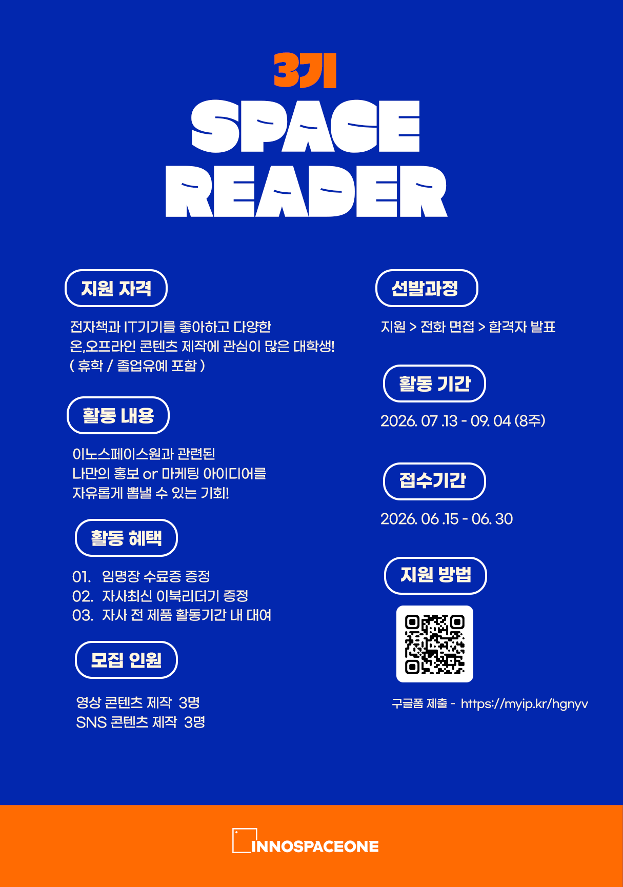 이북리더기 전문 브랜드 이노스페이스원 대학생 서포터즈 3기 모집