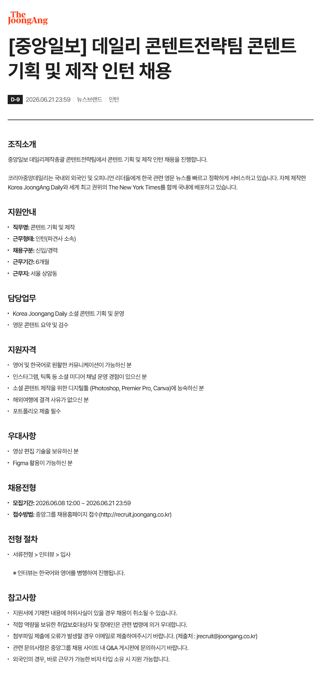 [중앙일보] 데일리 콘텐트전략팀 콘텐트 기획 및 제작 인턴 채용