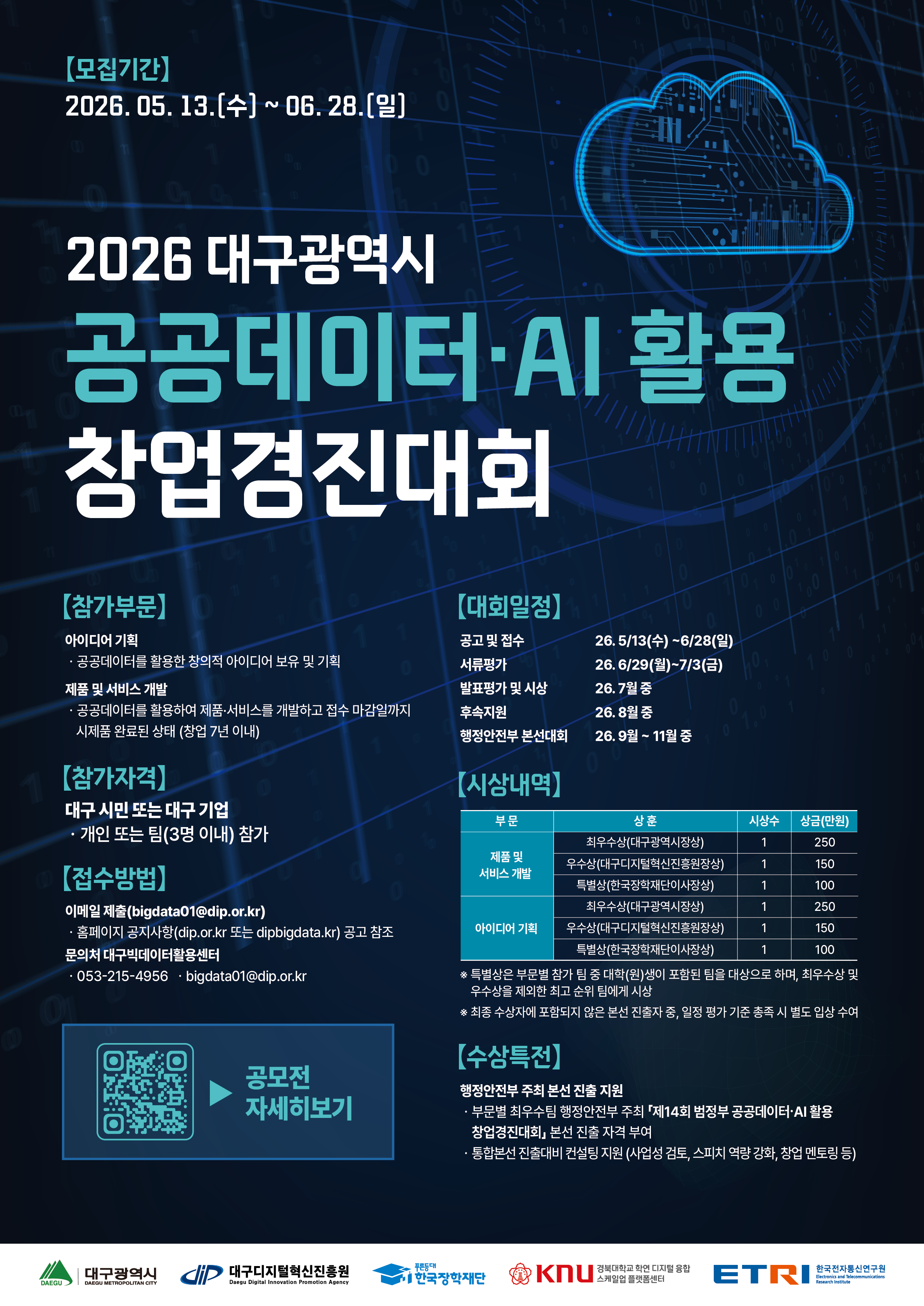 [대구시, 대구디지털지역혁신진흥원] 2026년 대구광역시 공공데이터·AI 활용 창업경진대회(~6/28)