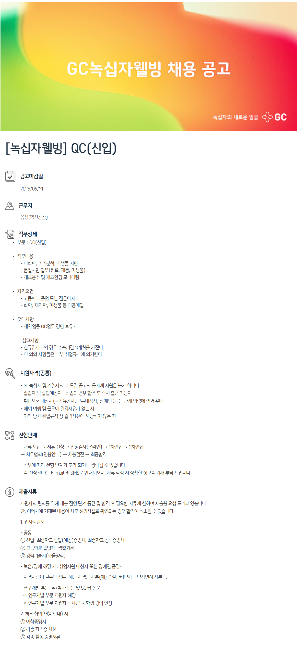 [녹십자웰빙] QC(신입)