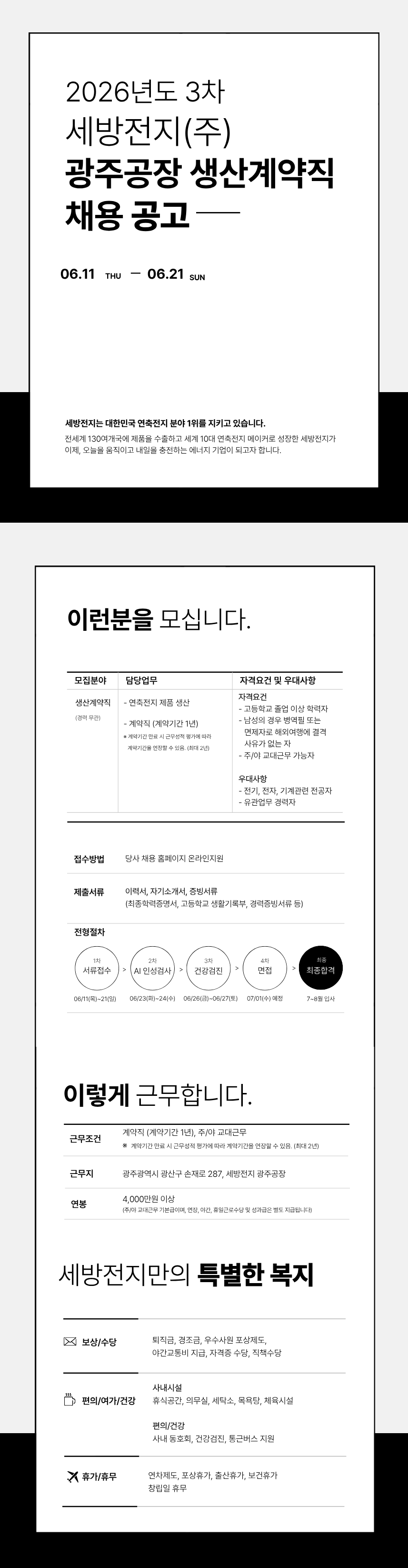 [세방전지] 2026년 3차 광주공장 생산계약직 신입/경력 채용 (~06/21)