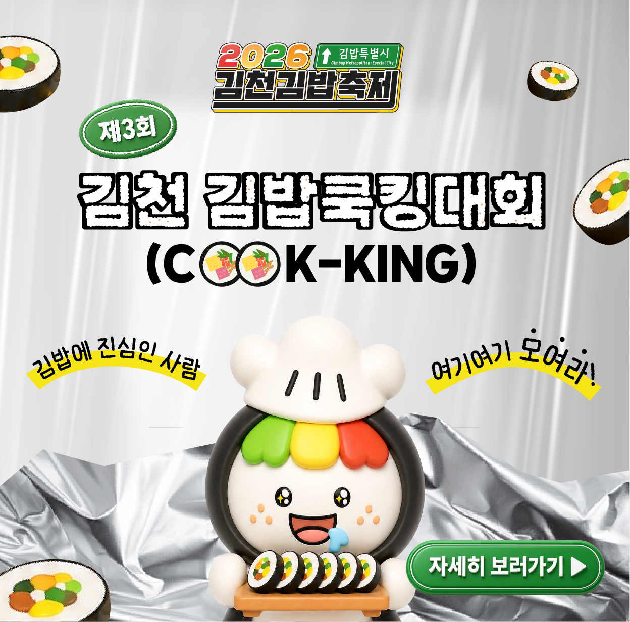 [김천시] 제3회 김천김밥쿡킹대회