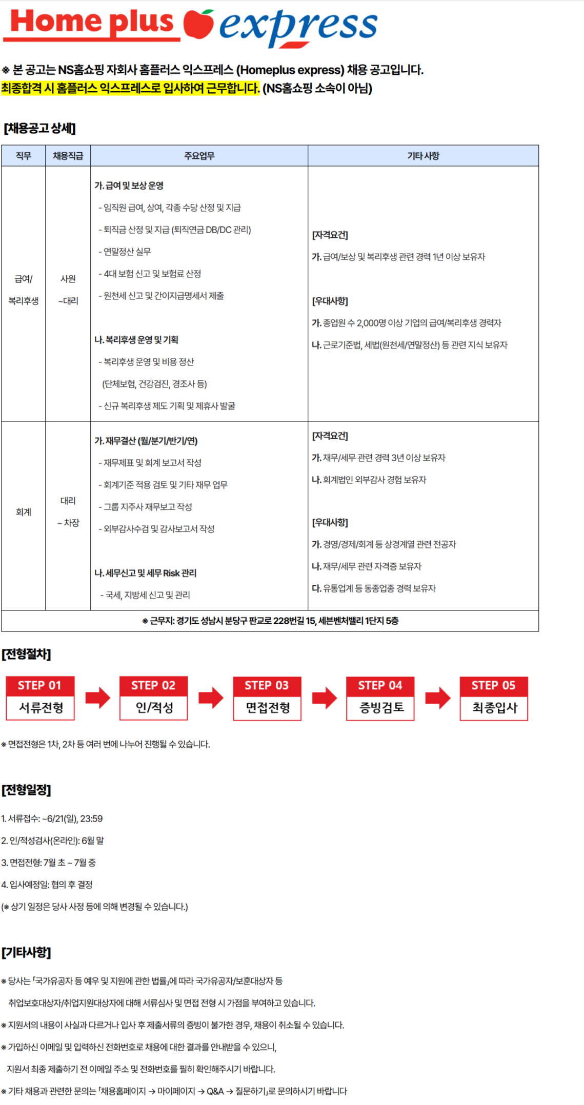 [NS홈쇼핑] [홈플러스 익스프레스] 급여/복리후생 및 회계 경력사원 모집