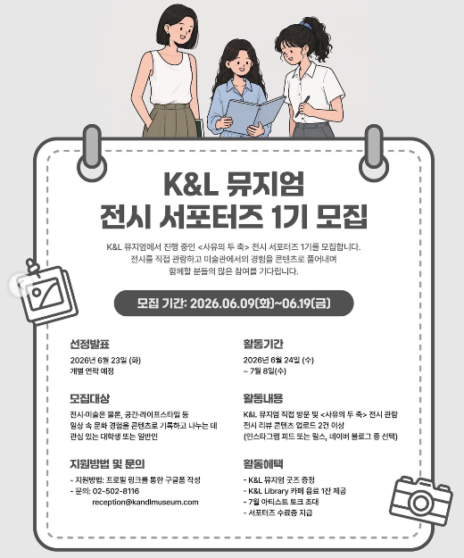 [K&L 뮤지엄] K&L 뮤지엄 전시 서포터즈 1기 모집