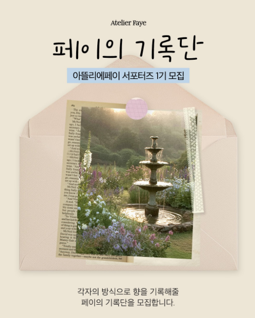 [아뜰리에페이] 아뜰리에페이 공식 서포터즈 '페이의 기록단 1기' 모집