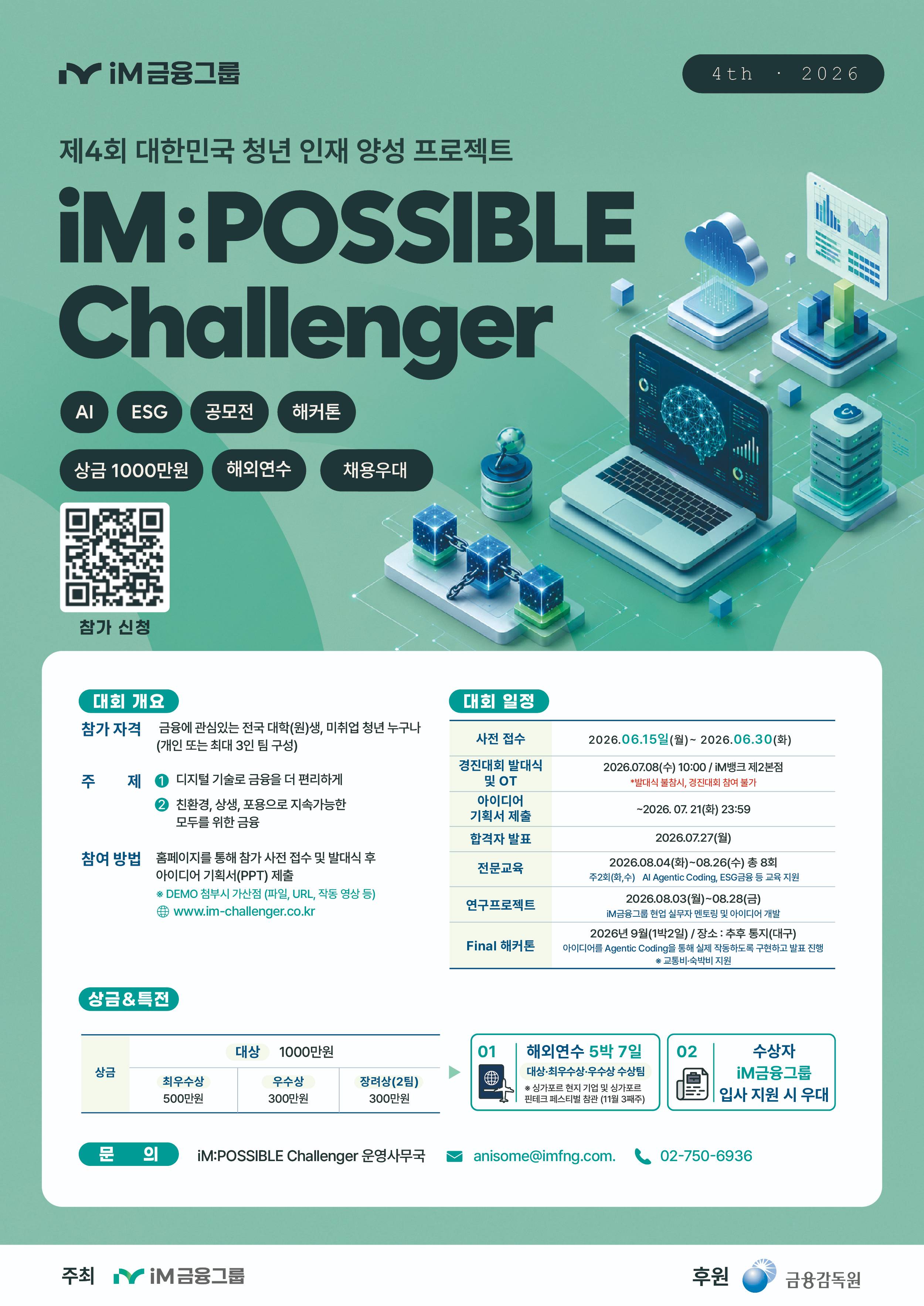 제4회 대한민국 청년 인재양성 프로젝트 iM:POSSIBLE Challenger