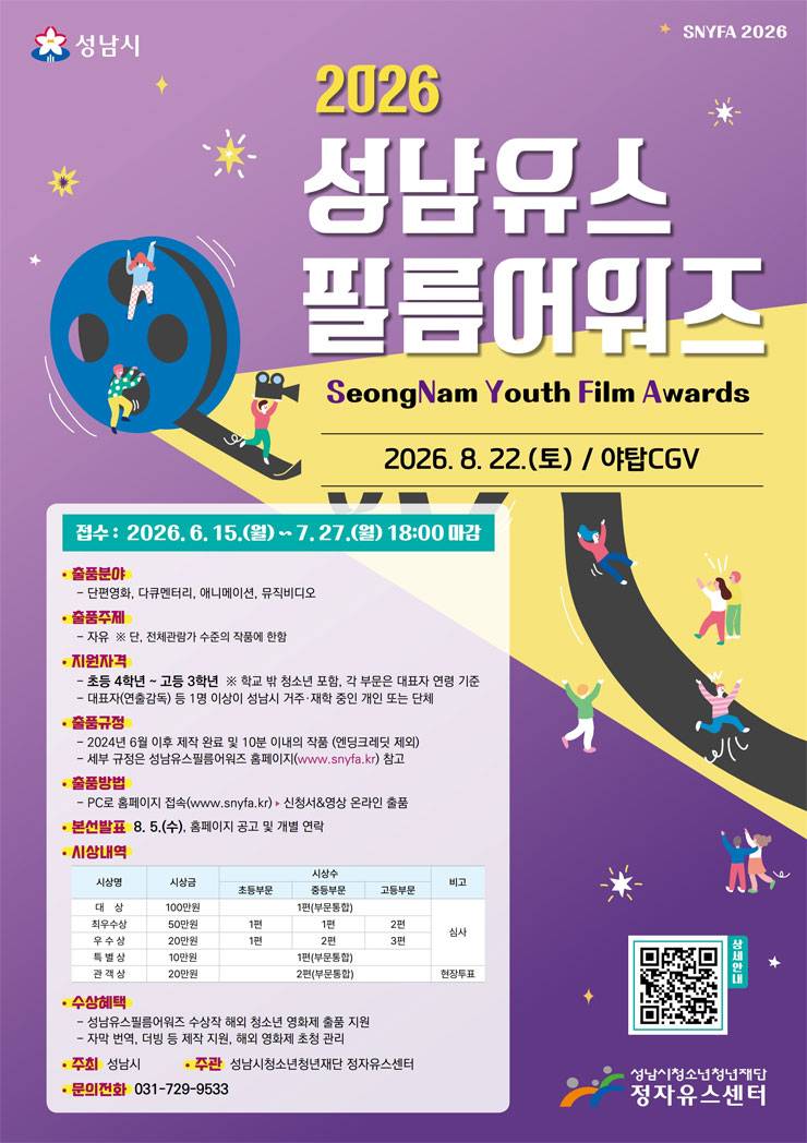 2026 성남유스필름어워즈