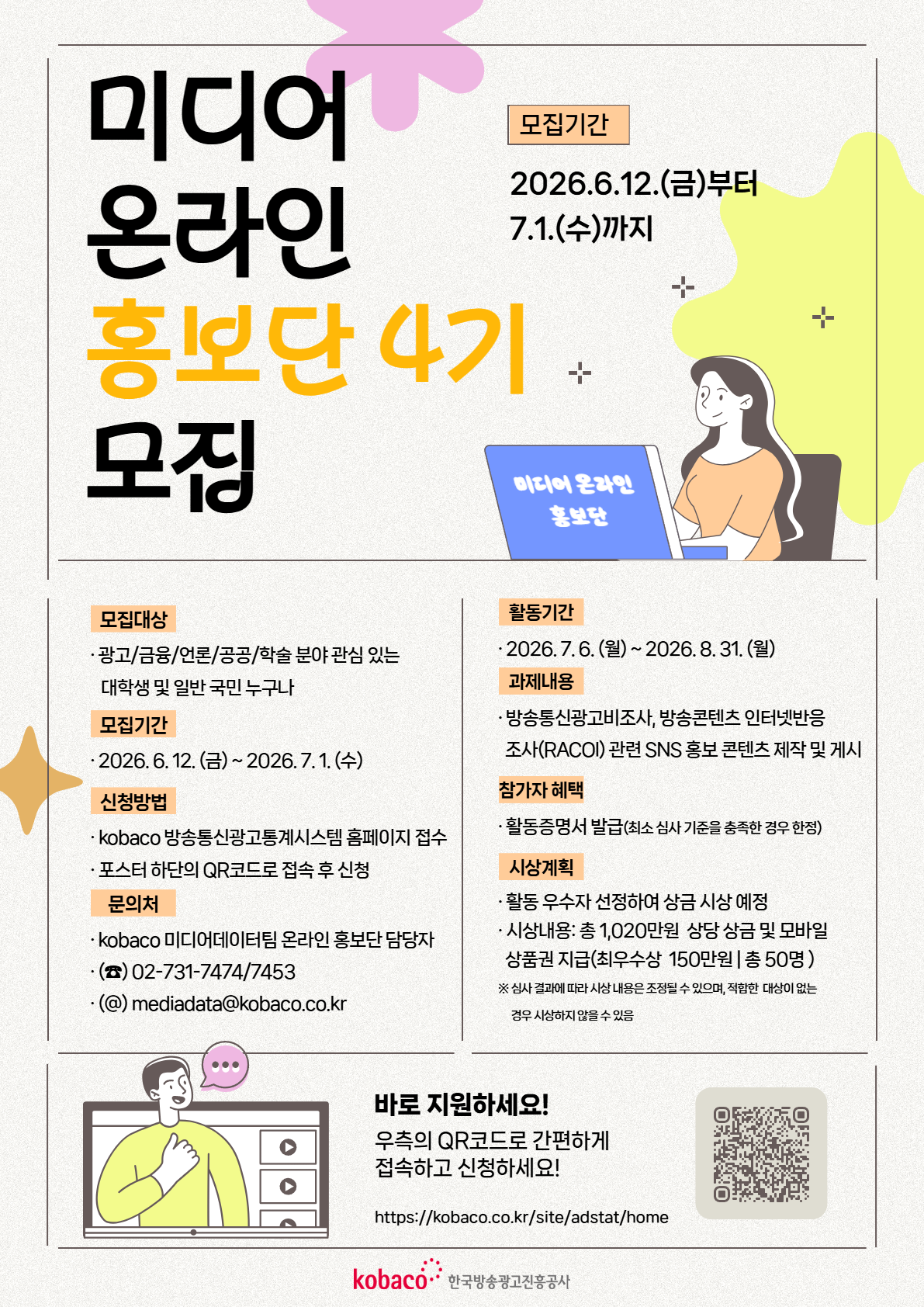 2026년 미디어 온라인 홍보단 4기 모집
