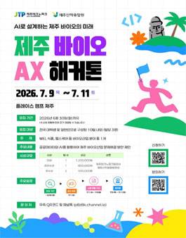 제주 바이오 AX 해커톤: AI로 설계하는 제주 바이오의 미래 참가팀 모집