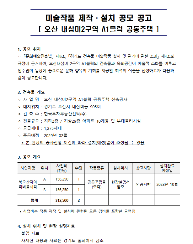 오산 내삼미2구역 A1블럭 공동주택 신축공사 미술작품 설치 공모