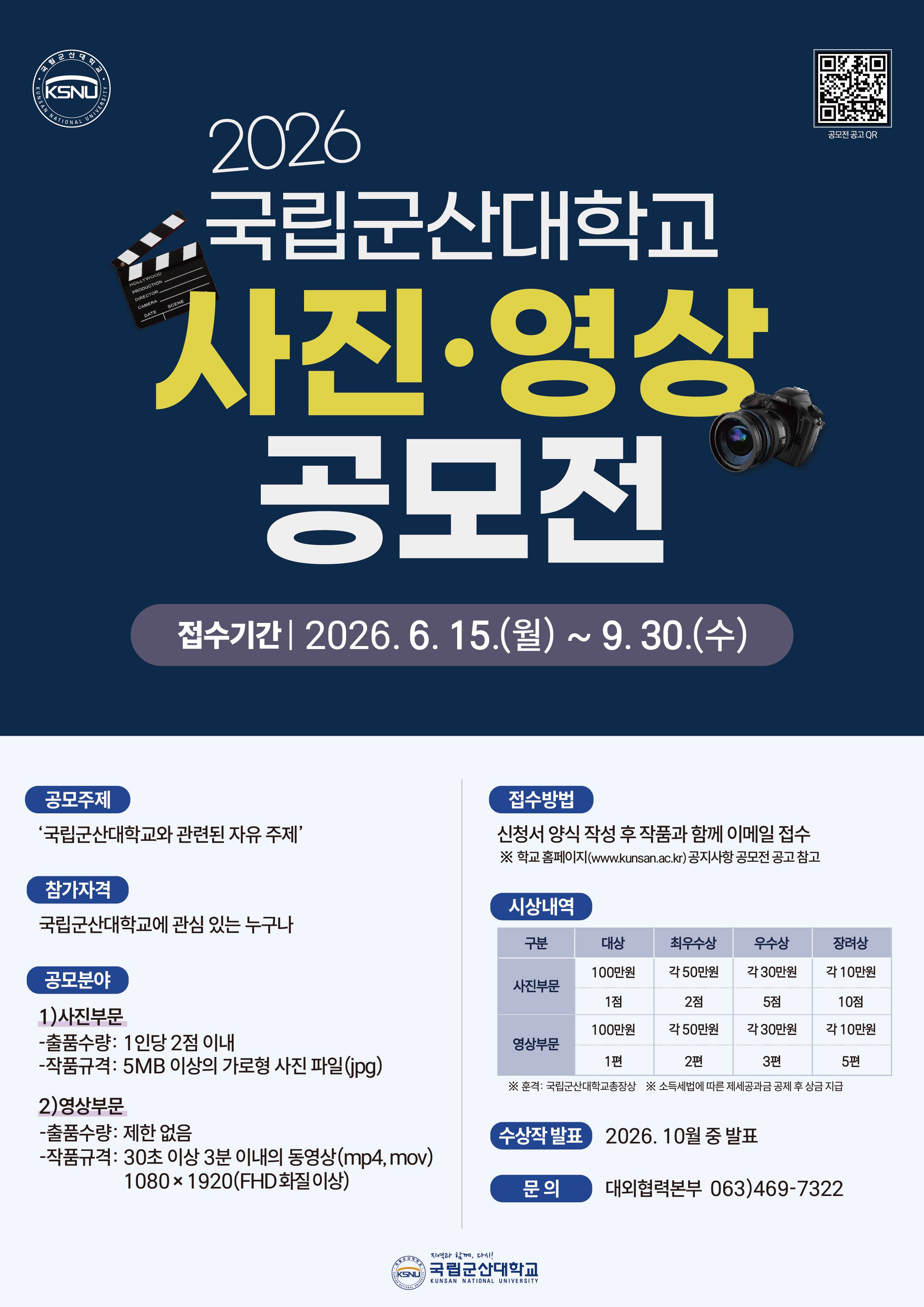 2026 국립군산대학교 사진영상 공모전