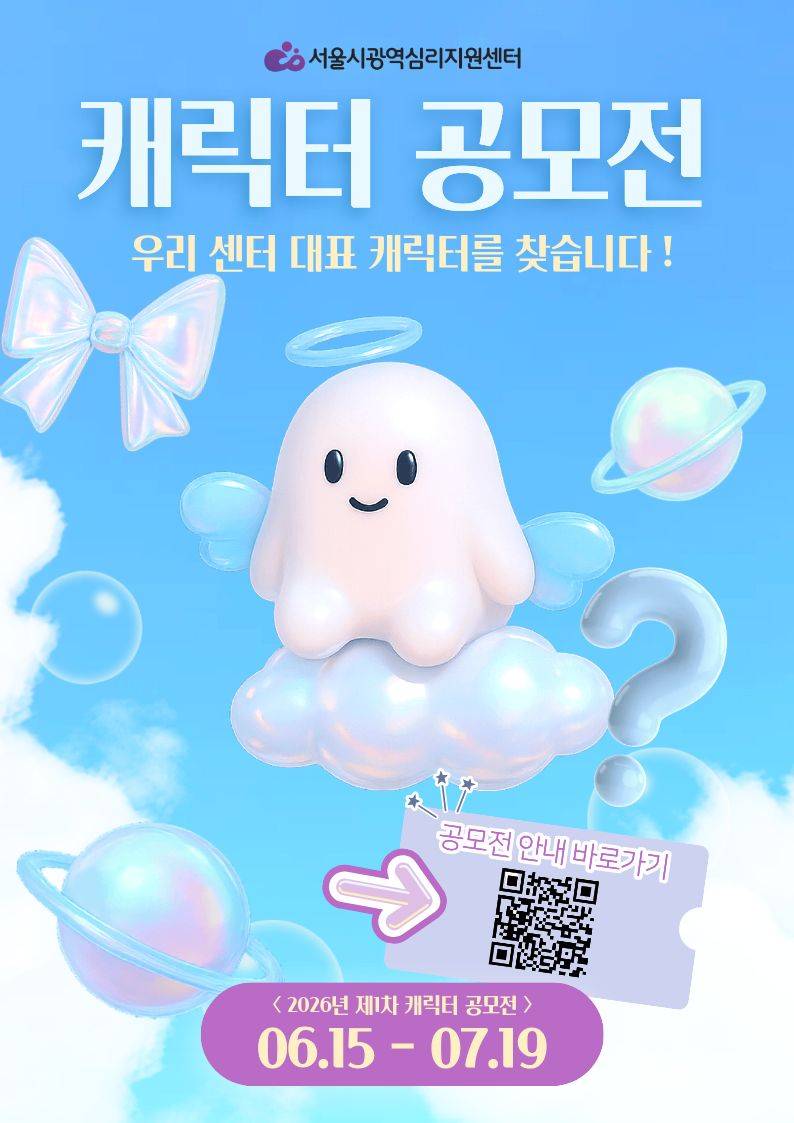 서울시광역심리지원센터 대표 캐릭터 공모전