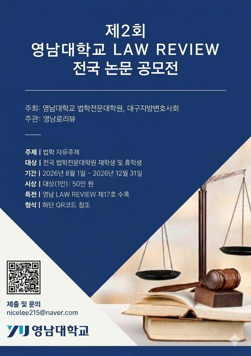 제2회 영남대학교 LAW REVIEW 전국 논문 공모전
