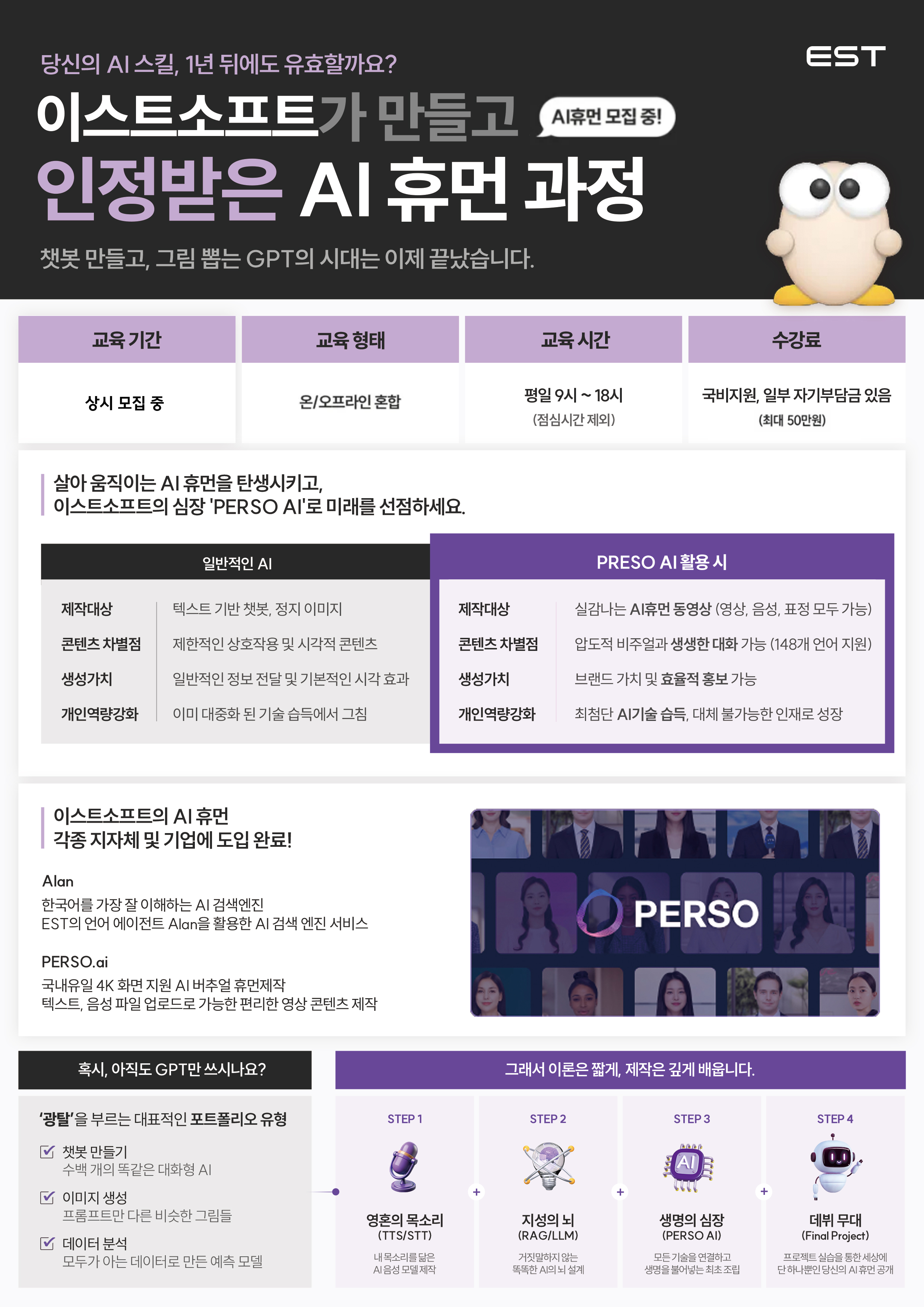 이스트소프트 AI휴먼 [이스트캠프] AI 휴먼 / 대면,비대면 혼 / 선착순 마감