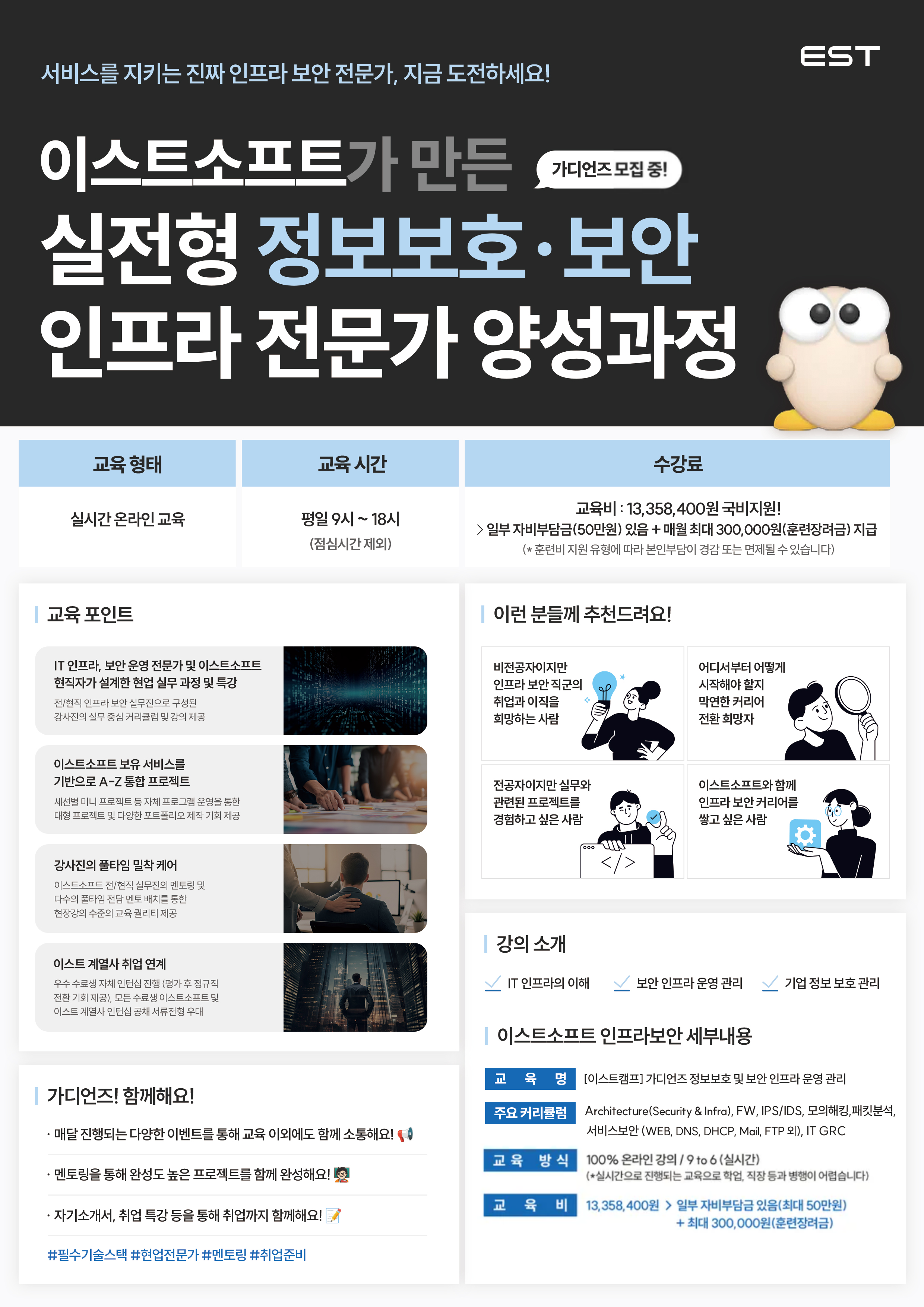 [이스트캠프] 가디언즈 정보보호 및 보안 인프라 운영 관리 / 비 수도권 100% 비대면 수업 가능 / 선착순 마감