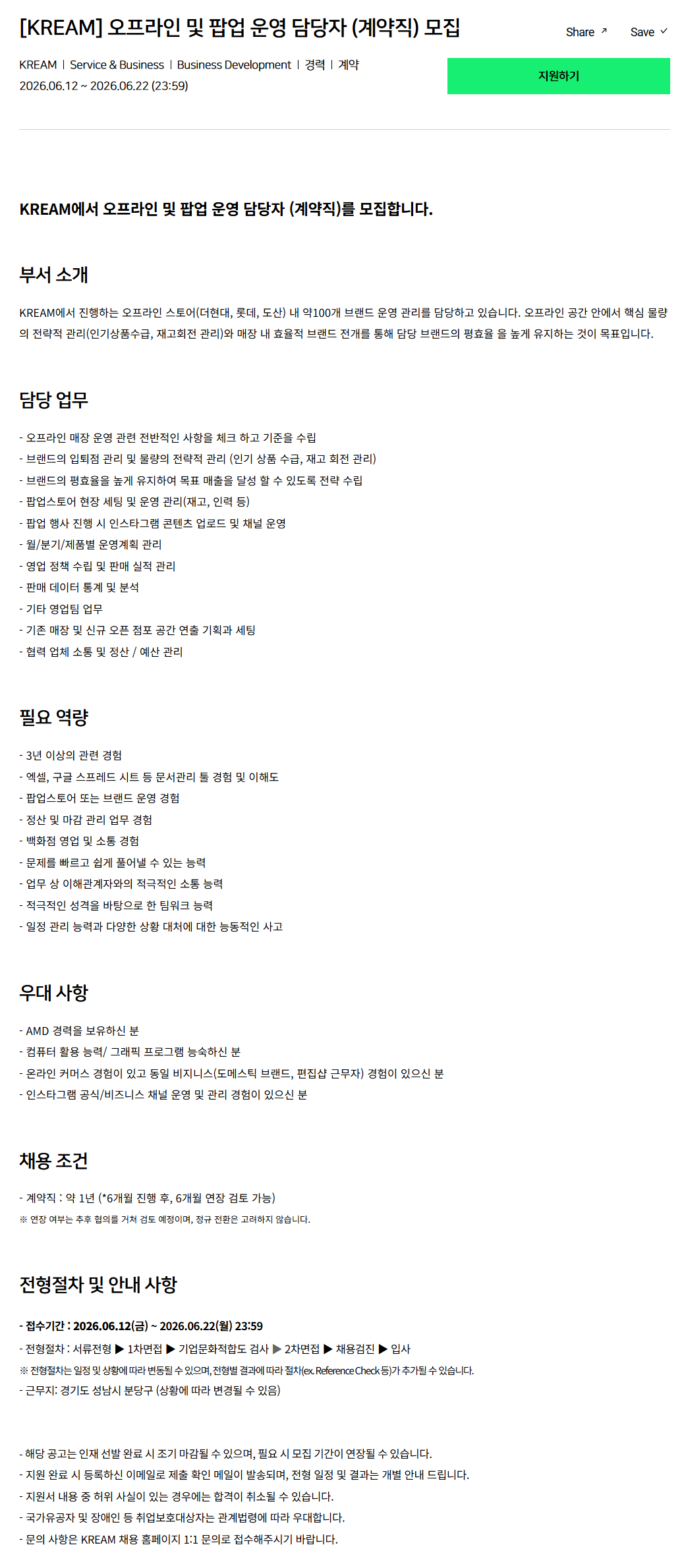 [크림(KREAM)] 오프라인 및 팝업 운영 담당자 (계약직) 모집