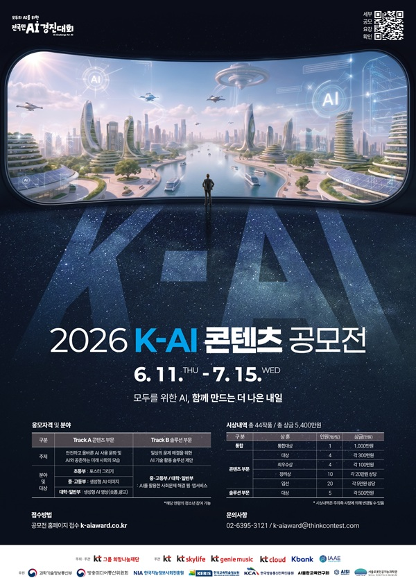 2026년 K-AI 콘텐츠 공모전