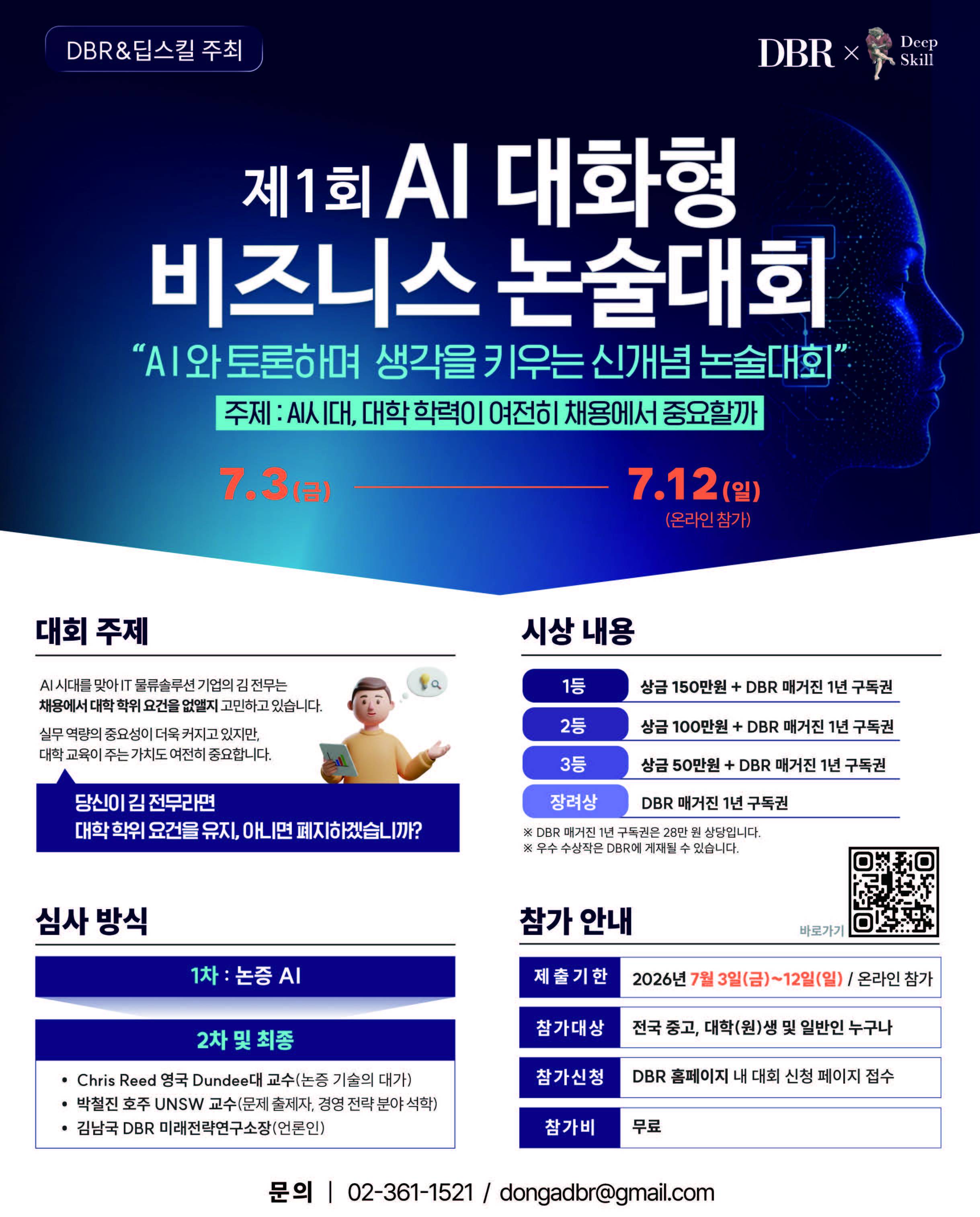 [DBR] 제1회 AI 대화형 비즈니스 논술대회 참가자 모집