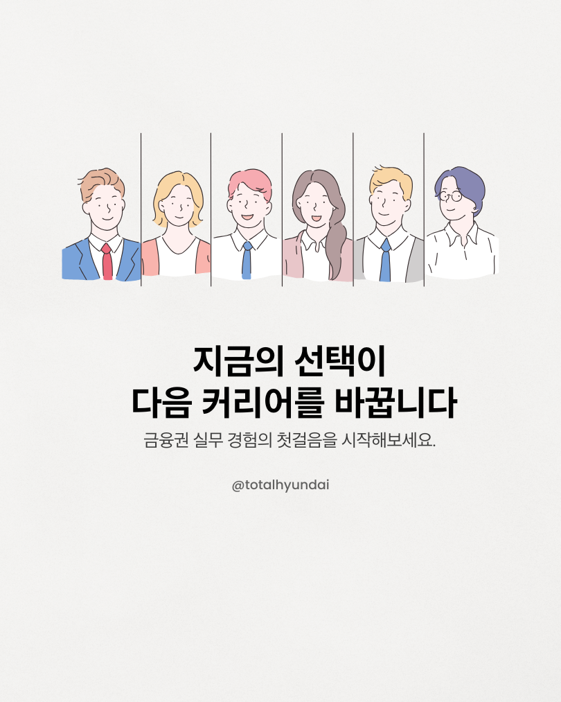 [금융권 사무직] 현대계열 계약관리인턴 3기모집