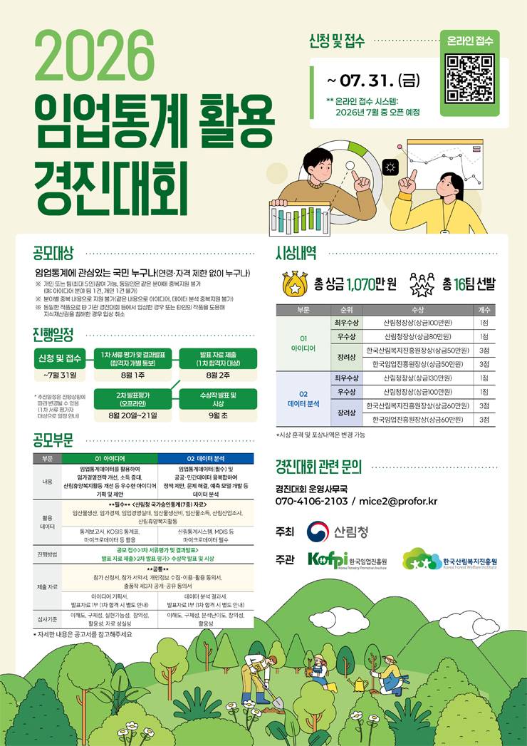 2026년 임업통계 활용 경진대회