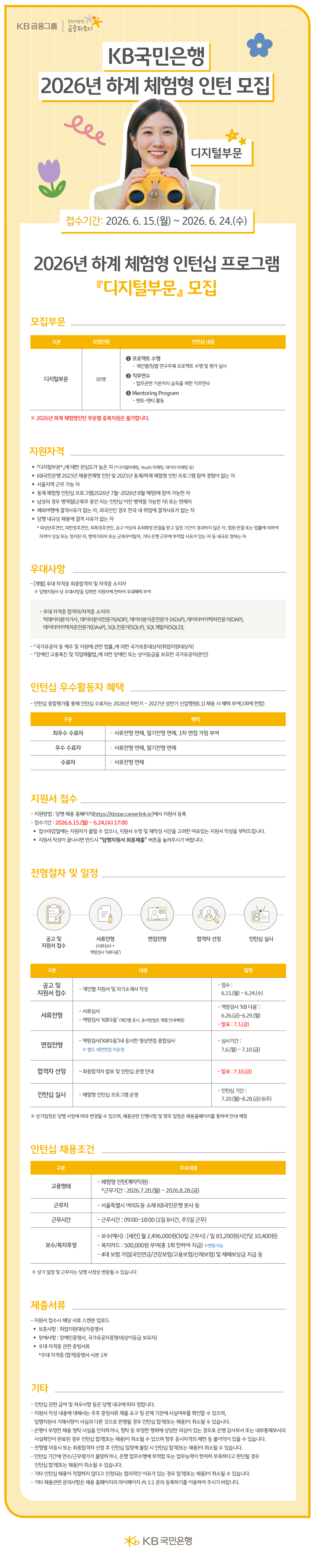 KB국민은행 2026년 하계 체험형 인턴십 프로그램 모집