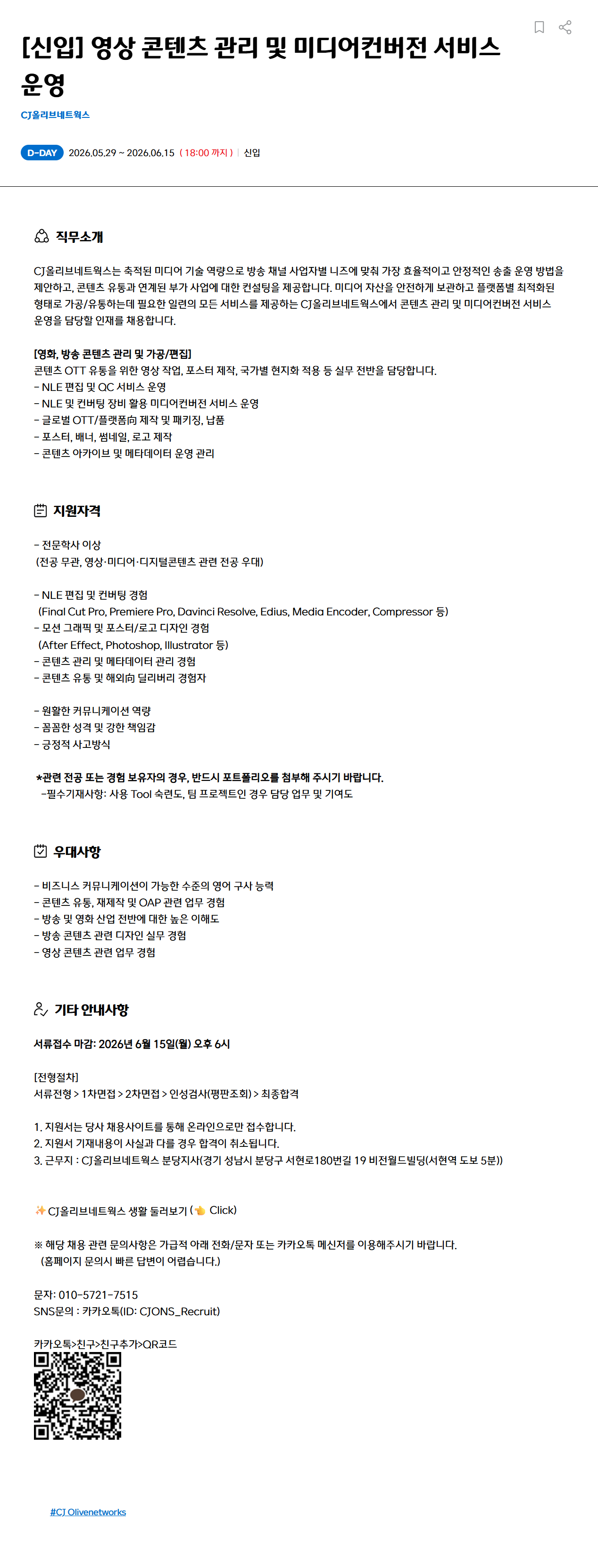 [CJ올리브네트웍스] [신입] 영상 콘텐츠 관리 및 미디어컨버전 서비스 운영