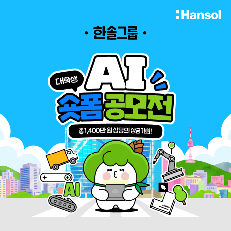 한솔그룹 AI숏폼 공모전