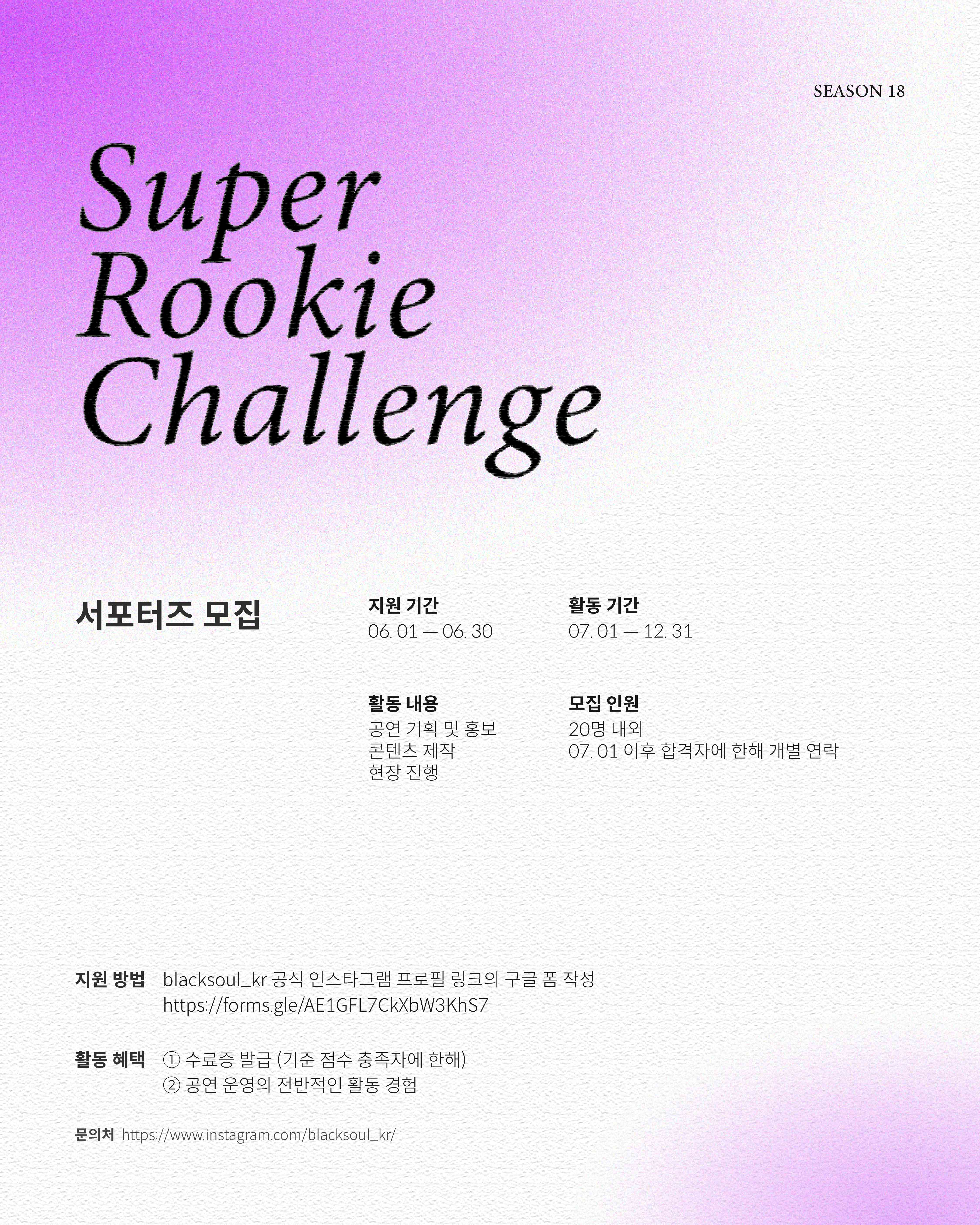 Super Rookie Challenge Vocal Season 1 서포터즈 모집