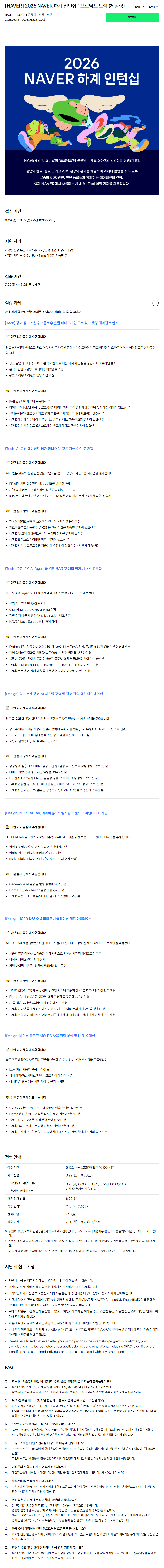 [NAVER] 2026 NAVER 하계 인턴십 : 프로덕트 트랙 (체험형)