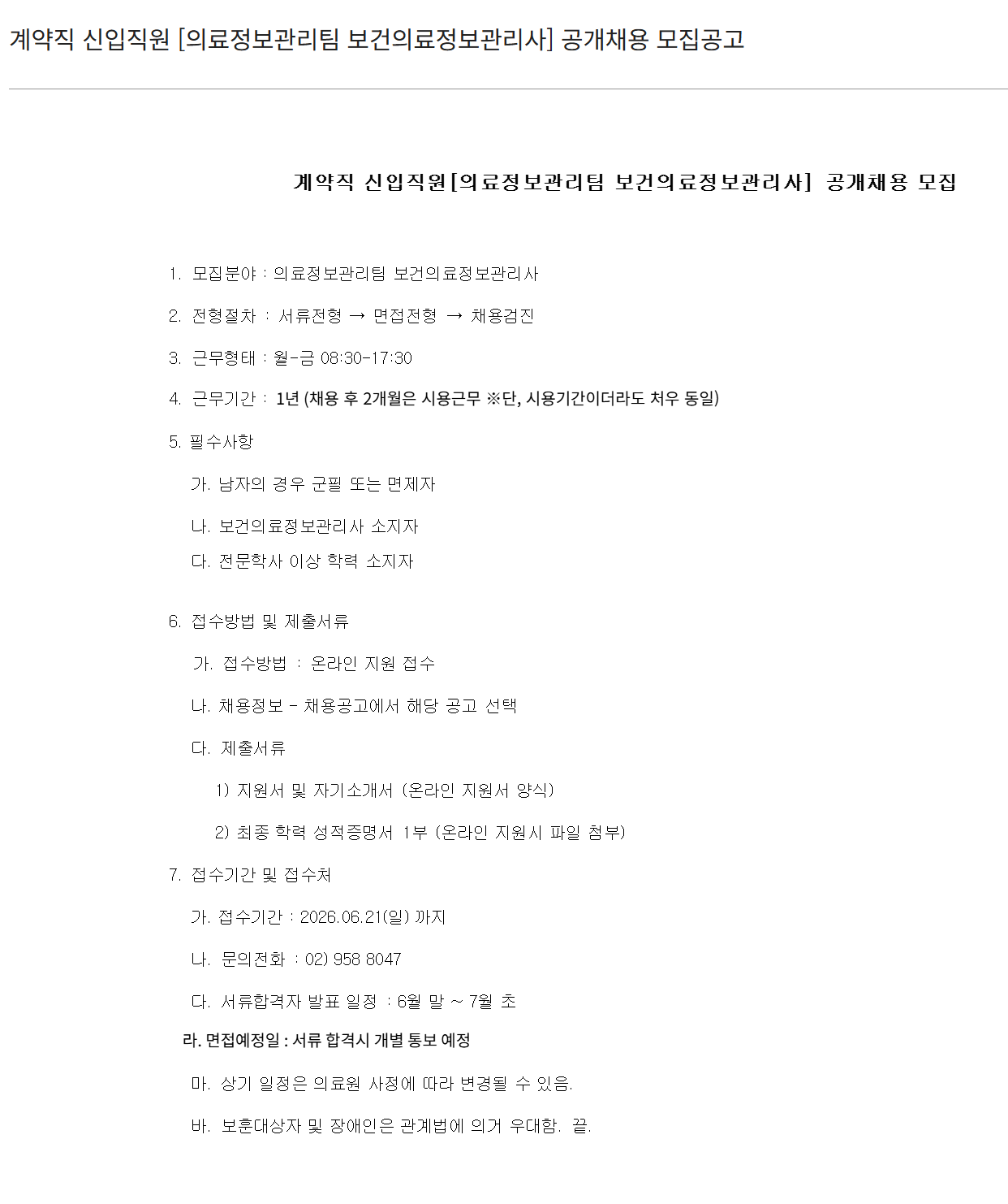[경희의료원] 계약직 신입직원 [의료정보관리팀 보건의료정보관리사] 공개채용 모집공고