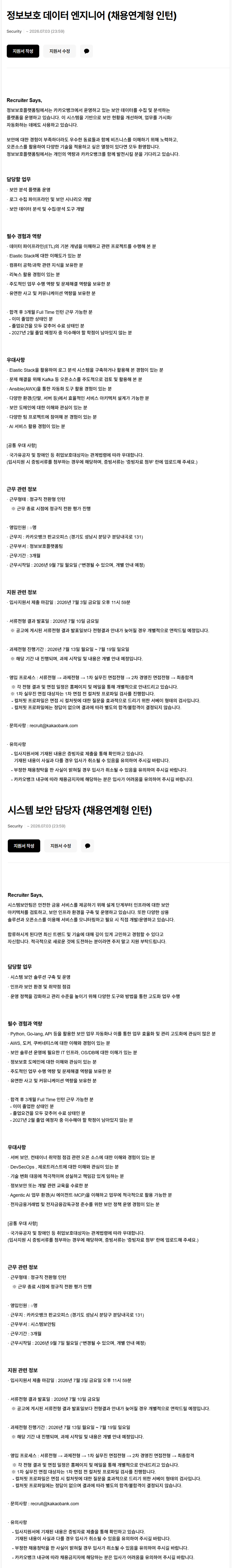 [카카오뱅크] Security 분야 채용연계형 인턴 채용