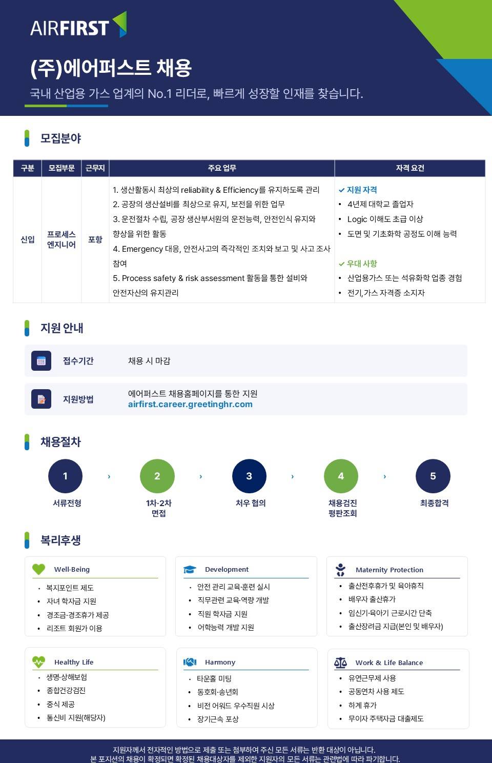[에어퍼스트] 포항공장 프로세스 엔지니어