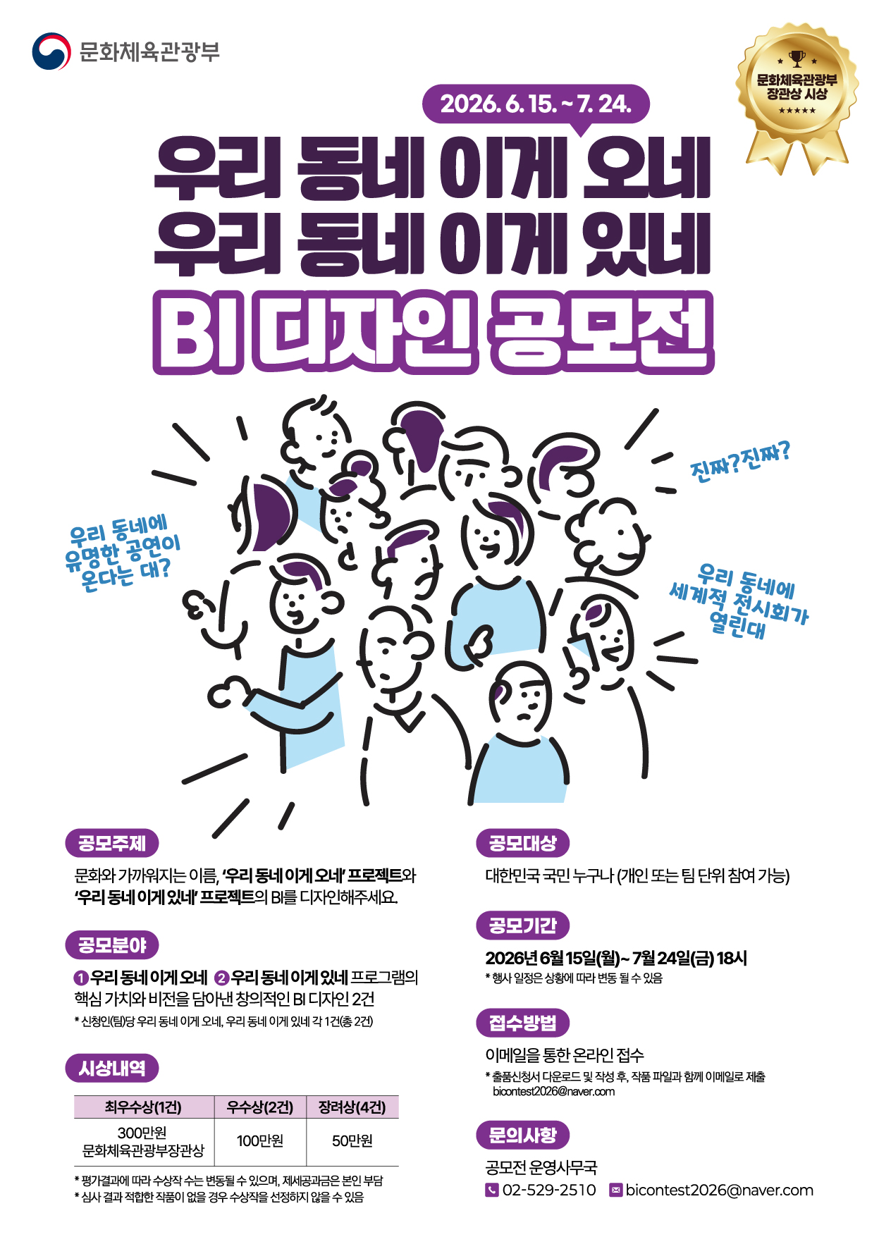[문화체육관광부] 우리 동네 이게 오네·있네 BI 디자인 공모전