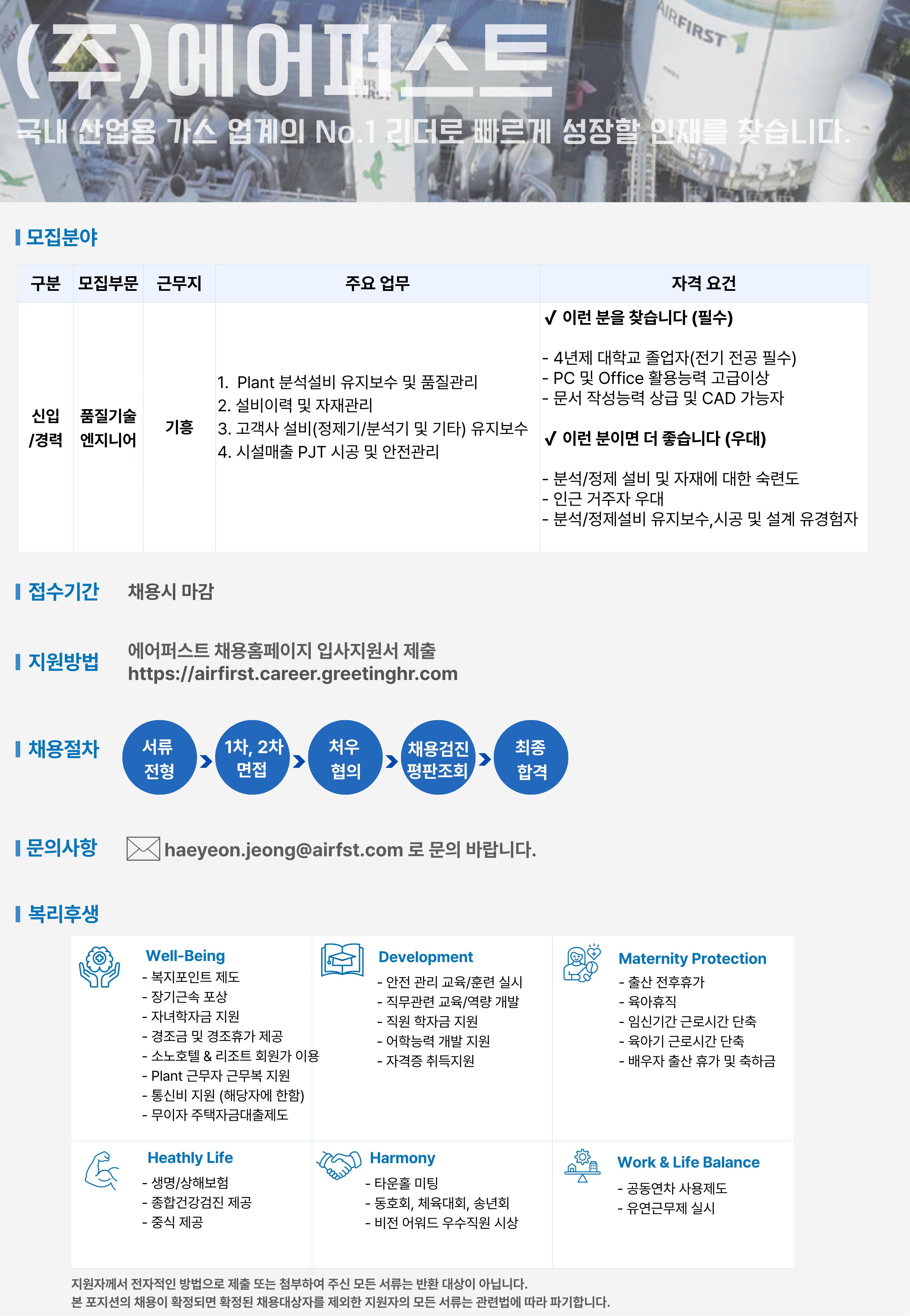 [에어퍼스트] 기흥/용인공장 품질기술 엔지니어