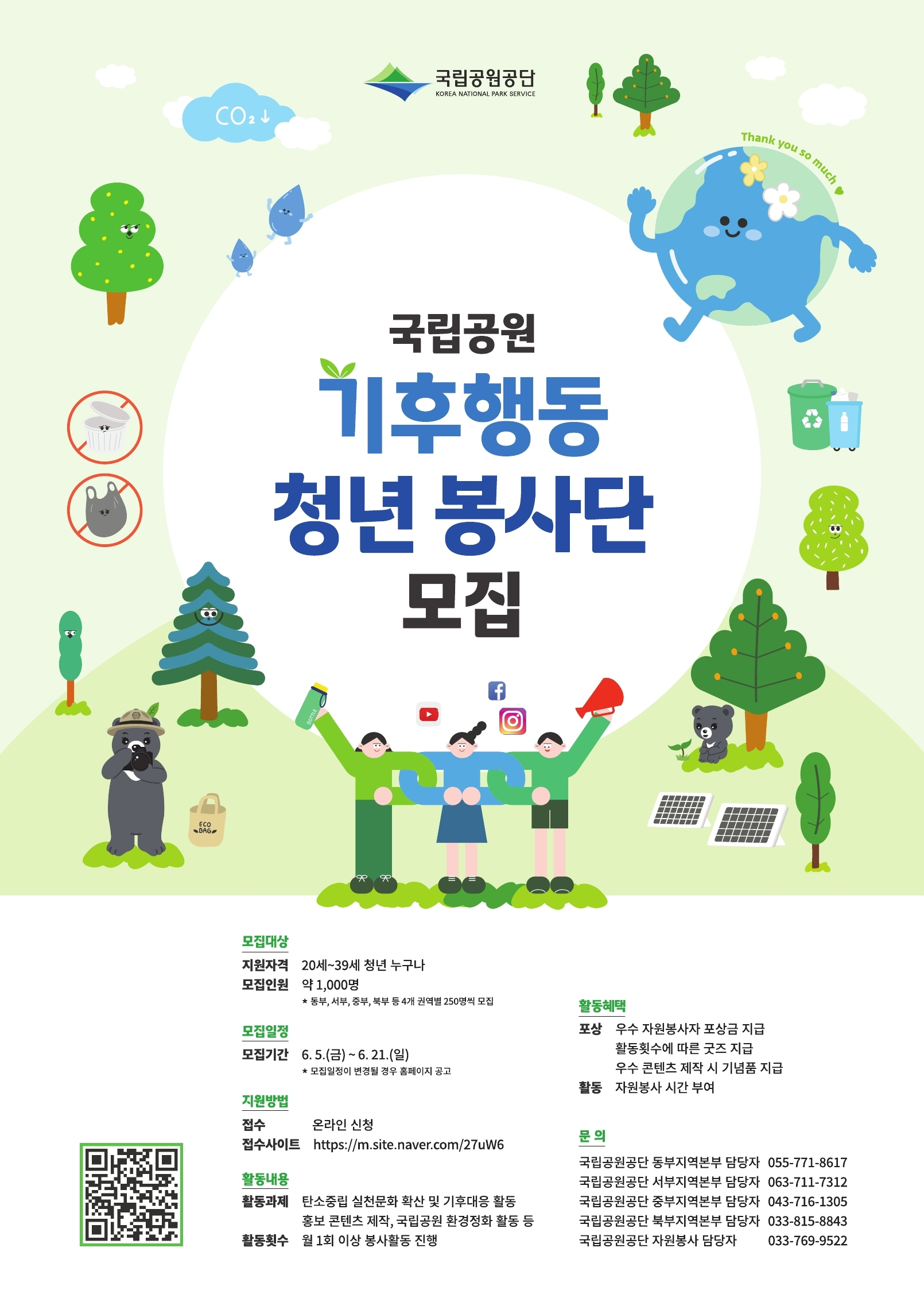 [국립공원공단] 국립공원 기후행동 청년 봉사단 모집