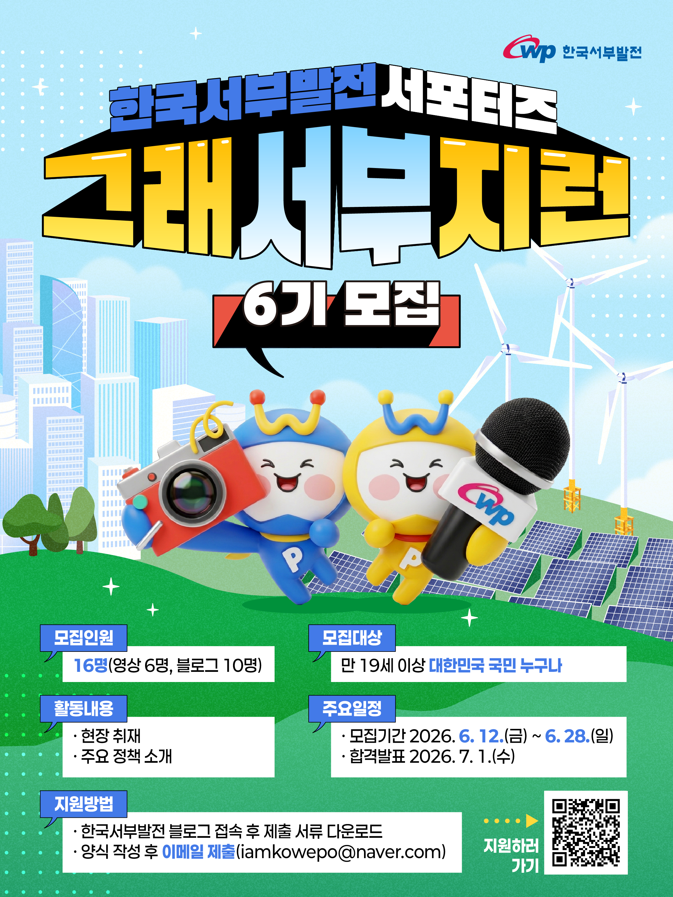 한국서부발전 서포터즈 6기 '그래서부지런' 모집