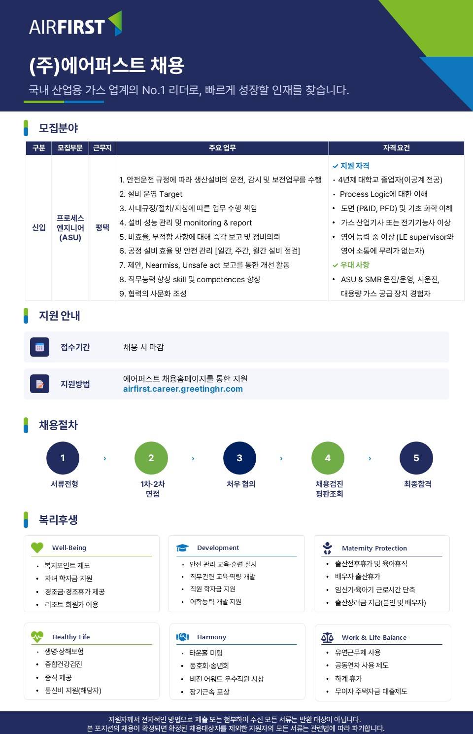 [에어퍼스트] 평택공장 프로세스 엔지니어(ASU)