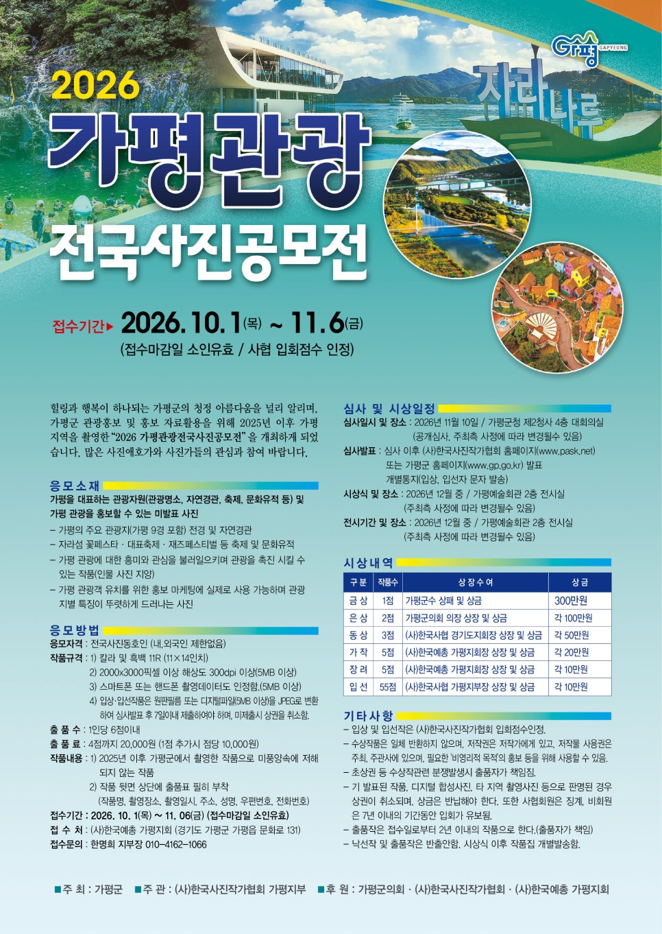 [가평군] 2026 가평관광 전국사진공모전