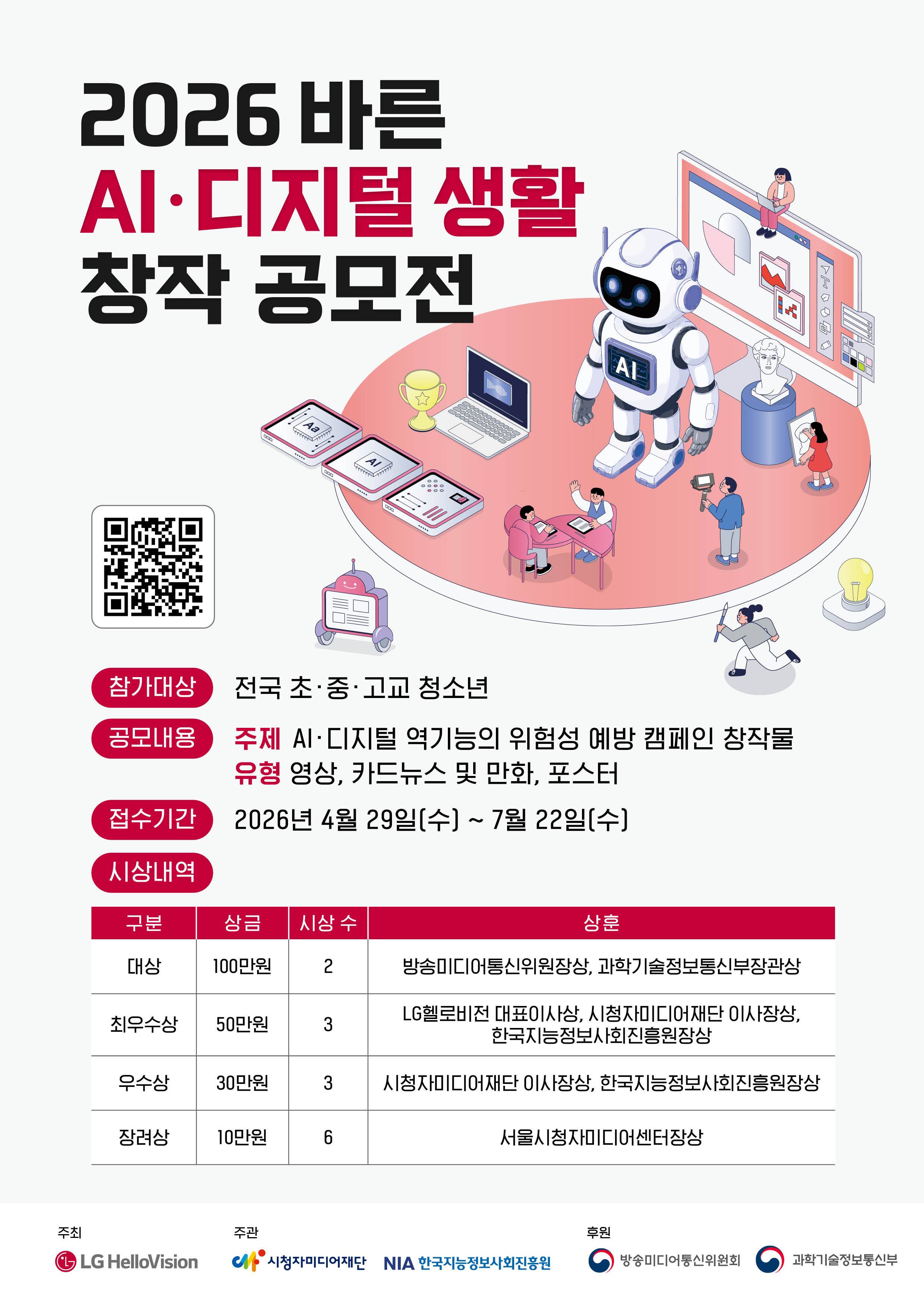 2026 바른 AI·디지털 생활 창작 공모전
