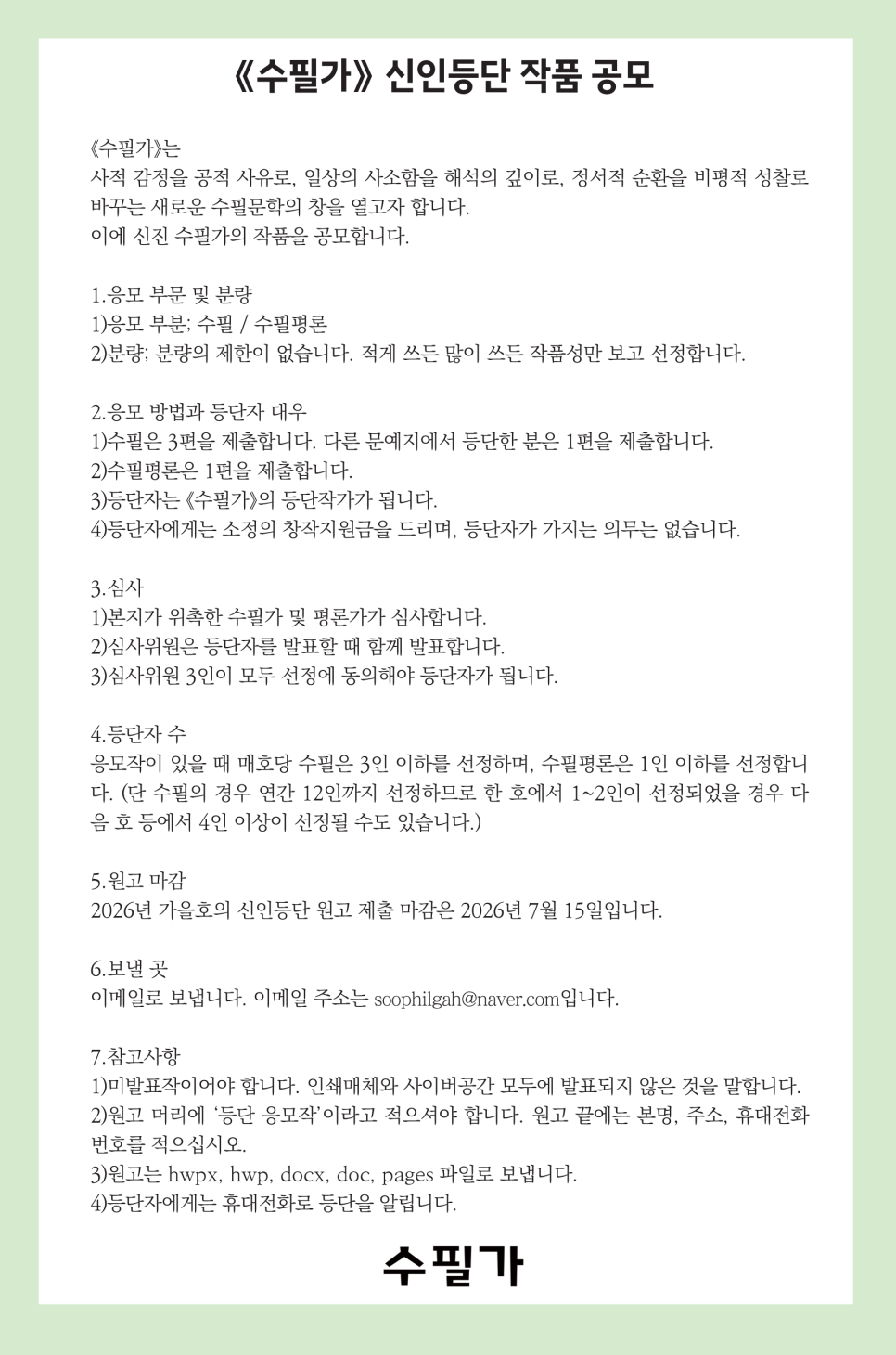 [수필가]《수필가》신인등단 작품 공모