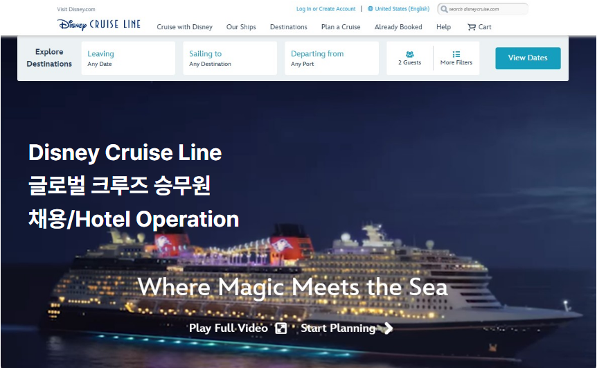 Disney Cruise Line 글로벌 크루즈 승무원 채용/Hotel Operation