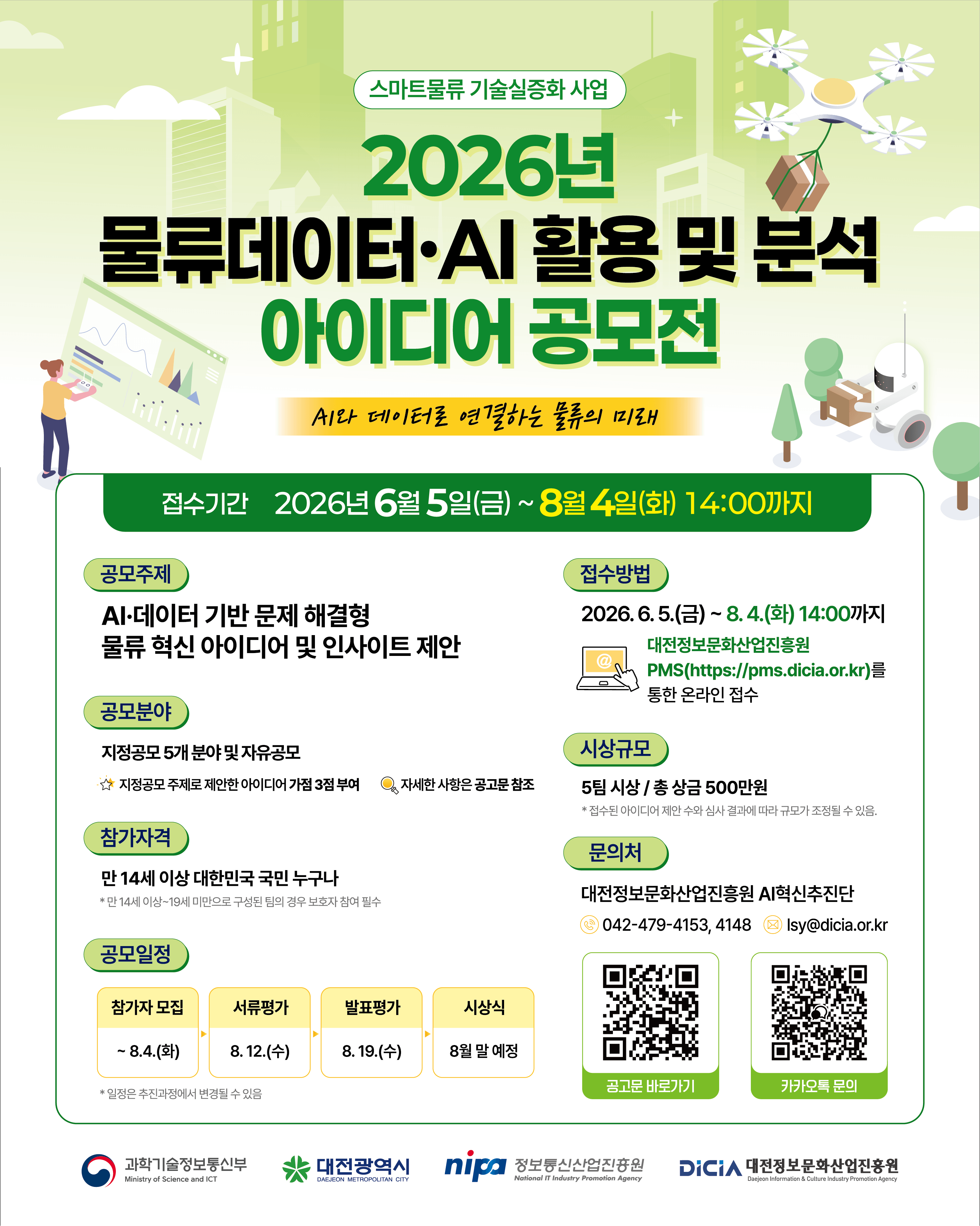 2026년 물류데이터·AI 활용 및 분석 아이디어 공모전
