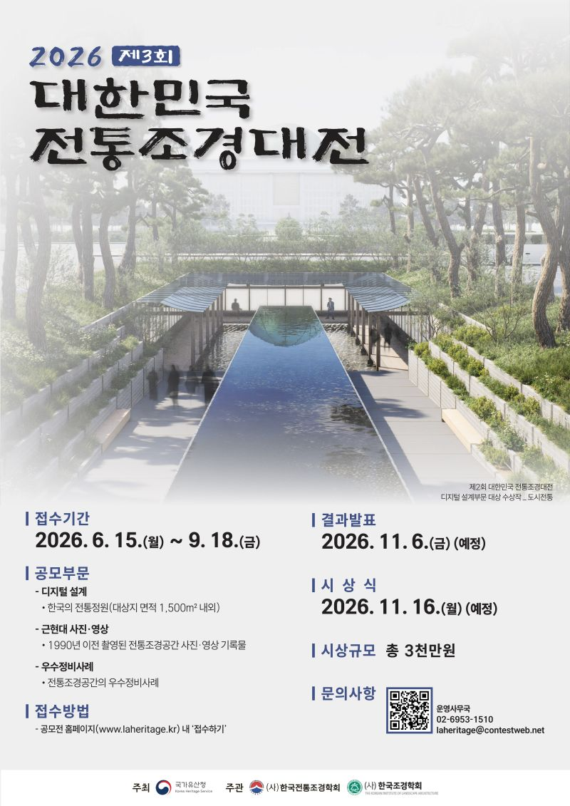 [국가유산청] 2026 제3회 대한민국 전통조경대전
