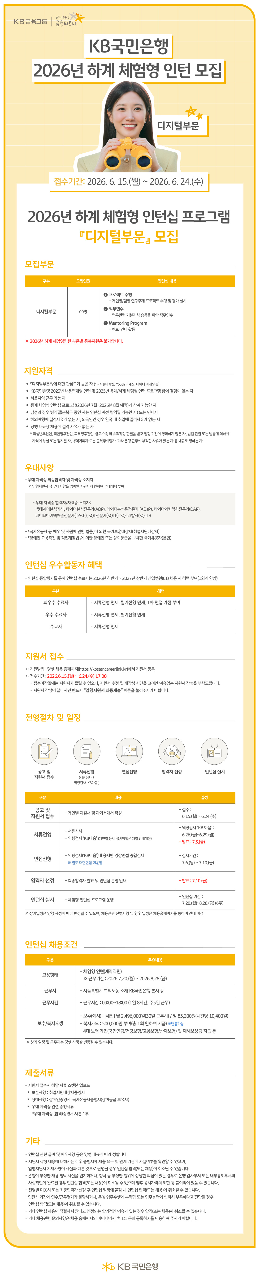KB국민은행 2026년 하계 체험형 인턴십 프로그램 모집