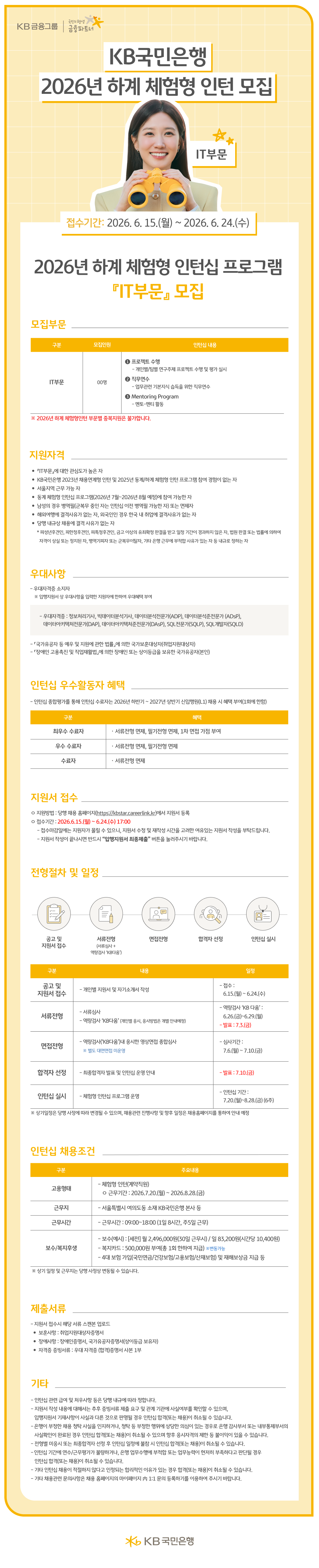 KB국민은행 2026년 하계 체험형 인턴십 프로그램 모집